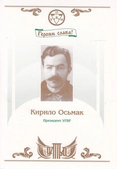 Бумажная книга «Ось де, люди, наша слава! Провідні діячі та старшини ОУН-УПА. Комплект портретів» - фото №5 - миниатюра