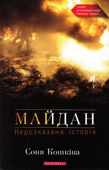 Паперова книга «Майдан. Нерозказана історія», автор Соня Кошкіна - фото №2 - мініатюра