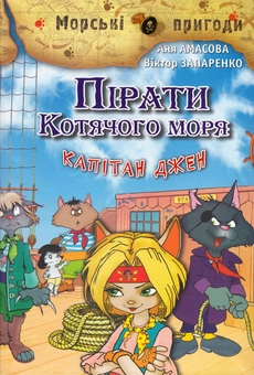 Бумажная книга «Пірати Котячого моря. Капітан Джен», автор Аня Амасова - фото №1 - миниатюра