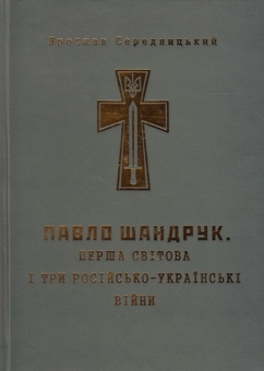 Бумажная книга «Павло Шандрук. Перша світова і три Російсько-Українські війни», автор Ярослав Середницкий - фото №2 - миниатюра