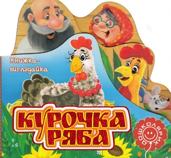 Бумажная книга «Курочка ряба» - фото №1 - миниатюра