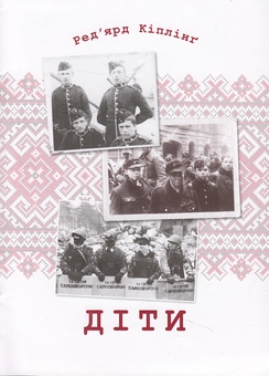 Бумажная книга «Діти», автор Редьярд Киплинг - фото №1 - миниатюра