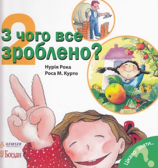 Бумажная книга «З чого все зроблено?», автор Нурия Рока - фото №1 - миниатюра