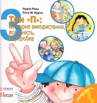 Бумажная книга «Три "П". Повторне використання, помірність, переробка», автор Нурия Рока - фото №1 - миниатюра