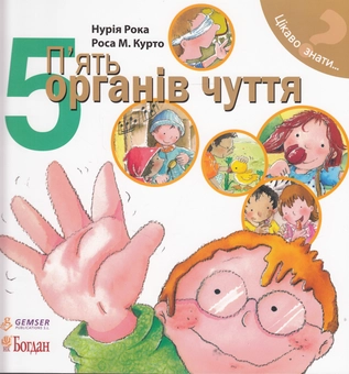 Бумажная книга «П’ять органів чуття», автор Нурия Рока - фото №1 - миниатюра