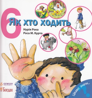 Бумажная книга «Як хто ходить», автор Нурия Рока - фото №1 - миниатюра