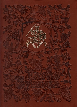 Бумажная книга «Тарас Бульба», автор Николай Гоголь - фото №1 - миниатюра