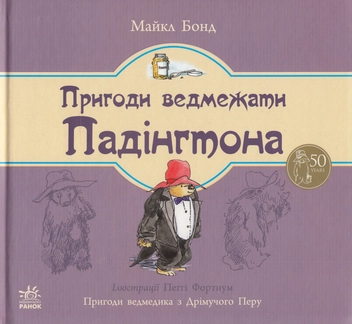 Паперова книга «Пригоди ведмежати Падінгтона», автор Майкл Бонд - фото №1 - мініатюра