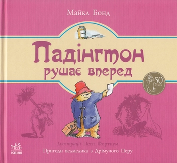 Паперова книга «Падінгтон рушає вперед», автор Майкл Бонд - фото №1 - мініатюра
