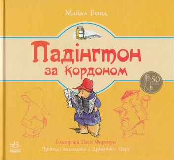 Бумажная книга «Падінгтон за кордоном», автор Майкл Бонд - фото №1 - миниатюра