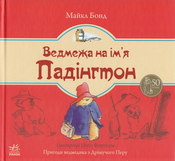 Бумажная книга «Ведмежа на ім’я Падінгтон», автор Майкл Бонд - фото №1 - миниатюра