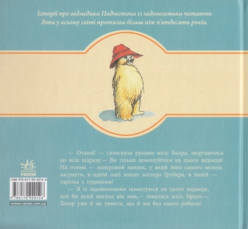Паперова книга «Усе про Падінгтона», автор Майкл Бонд - фото №3 - мініатюра