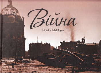 Бумажная книга «Війна. Альбом 1941-1945 рр.» - фото №1 - миниатюра