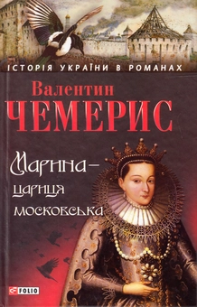 Паперова книга «Марина - цариця московська», автор Валентин Чемерис - фото №1 - мініатюра