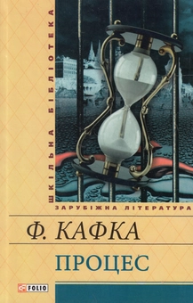 Бумажная книга «Процес», автор Франц Кафка - фото №1 - миниатюра