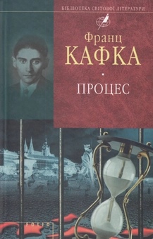 Бумажная книга «Процес», автор Франц Кафка - фото №1 - миниатюра