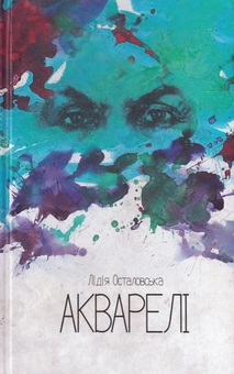 Бумажная книга «Акварелі», автор Лидия Осталовская - фото №1 - миниатюра
