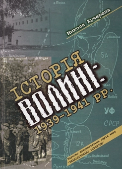 Бумажная книга «Історія Волині. 1939-1941 рр.», автор Николай Кучерепа - фото №1 - миниатюра