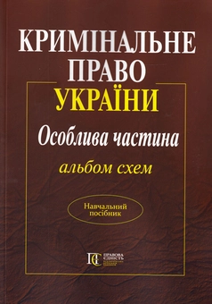 Бумажная книга «Кримінальне право. Особлива частина. Альбом схем» - фото №1 - миниатюра