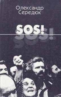 Паперова книга «SOS!», автор Олександр Середюк - фото №1 - мініатюра