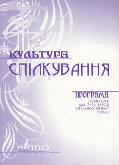 Паперова книга «Культура спілкування. Програма спецкурсу для 5-12 класів загальноосвітньої школи», автор Василь Вознюк - фото №1 - мініатюра