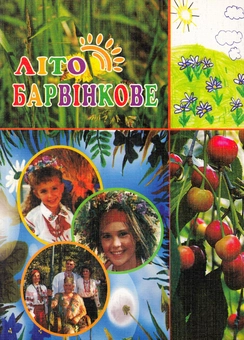 Паперова книга «Літо барвінкове» - фото №1 - мініатюра