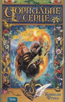 Бумажная книга «Чорнильне серце», автор Корнелия Функе - фото №1 - миниатюра