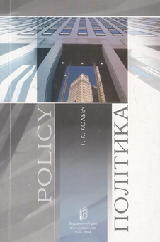 Бумажная книга «Політика. Основні концепції в суспільних науках», автор Ганна Колбеч - фото №1 - миниатюра