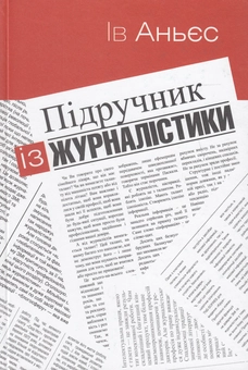 Бумажная книга «Підручник із журналістики. Пишемо для газет», автор Ив Аньес - фото №1 - миниатюра