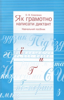Паперова книга «Як грамотно написати диктант. Навчальний посібник», автор Ольга Коваленко - фото №1 - мініатюра