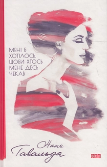 Бумажная книга «Мені б хотілось, щоби хтось мене десь чекав», автор Анна Гавальда - фото №2 - миниатюра