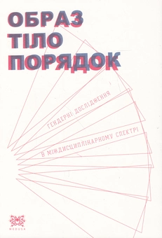 Паперова книга «Образ, тіло, порядок. Гендерні дослідження в міждисциплінарному спектрі» - фото №1 - мініатюра