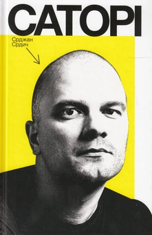 Бумажная книга «Сербські письменники (комплект із 3 книг)», авторов Горан Петрович, Звонко Каранович, Срджан Срдыч - фото №2 - миниатюра