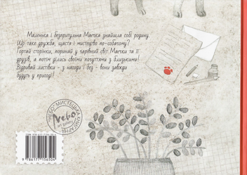 Паперова книга «Маєчка», автор Юлія Лактіонова - фото №2 - мініатюра