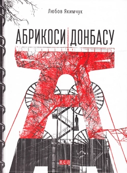 Бумажная книга «Абрикоси Донбасу», автор Любовь Якимчук - фото №2 - миниатюра