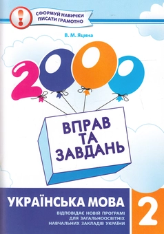 Бумажная книга «2000 вправ та завдань. Українська мова. 2 клас», автор Валентина Яцина - фото №1 - миниатюра