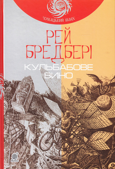 Бумажная книга «Рей Бредбері (комплект із 7 книг)», автор Рэй Брэдбери - фото №8 - миниатюра