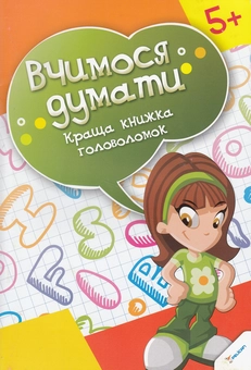Бумажная книга «Краща книжка головоломок» - фото №1 - миниатюра