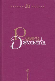 Паперова книга «Ромео і Джульєтта», автор Вільям Шекспір - фото №7 - мініатюра