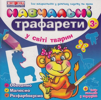 Паперова книга «У світі тварин. Навчальні трафарети» - фото №1 - мініатюра