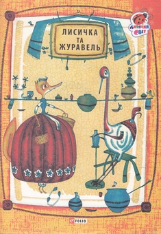 Бумажная книга «Лисичка та журавель» - фото №1 - миниатюра