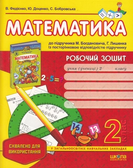 Бумажная книга «Математика. Робочий зошит. 2 клас», авторов Василий Федиенко, Юлия Доценко, Светлана Бобровская - фото №1 - миниатюра