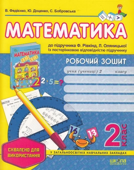 Бумажная книга «Математика. Робочий зошит. 2 клас», авторов Василий Федиенко, Юлия Доценко, Светлана Бобровская - фото №1 - миниатюра