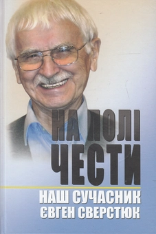 Бумажная книга «На полі чести. У 2 книгах. Книга 2. Наш сучасник Євген Сверстюк» - фото №1 - миниатюра