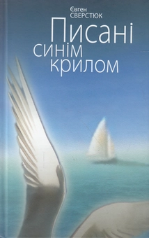 Бумажная книга «Писані синім крилом», автор Евгений Сверстюк - фото №1 - миниатюра