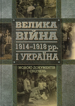 Бумажная книга «Велика війна 1914-1918 рр. і Україна. У 2 книгах. Книга 2. Мовою документів і свідчень» - фото №1 - миниатюра