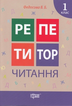Бумажная книга «Репетитор. Читання. 1 клас», автор Виктория Федосова - фото №1 - миниатюра