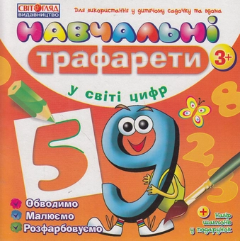 Бумажная книга «Навчальні трафарети. У світі цифр» - фото №1 - миниатюра