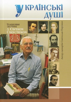 Паперова книга «Українські душі», автор Святослав Пирожко - фото №1 - мініатюра