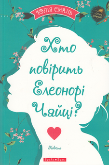 Бумажная книга «Хто повірить Елеонорі Чайці?», автор Юлия Смаль - фото №1 - миниатюра